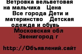 Ветровка вельветовая на мальчика › Цена ­ 500 - Все города Дети и материнство » Детская одежда и обувь   . Московская обл.,Звенигород г.